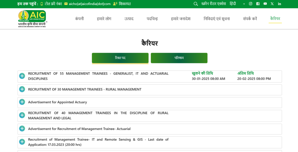 AIC Recruitment 2025 | भारतीय कृषि बीमा कंपनी लिमिटेड (AIC) में IT, एक्चुरियल और जनरलिस्ट विषयों में 55 प्रबंधन प्रशिक्षु (MT) पदों पर भर्ती Apply Now