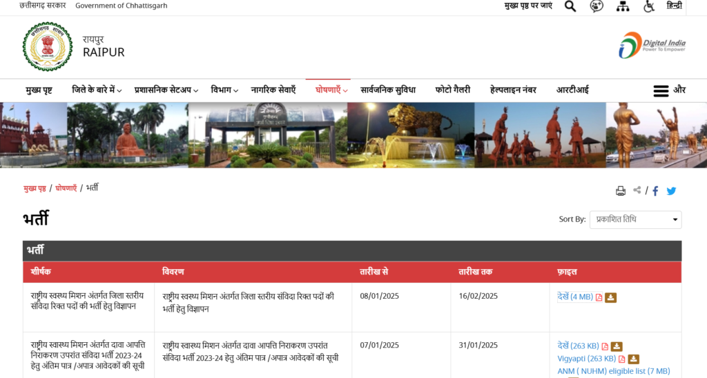 CG Raipur NHM Vacancy 2025 | राष्ट्रीय स्वास्थ्य मिशन (NHM) जिला रायपुर के अंतर्गत संविदा भर्ती Apply Now CG Raipur NHM Vacancy 2025 | राष्ट्रीय स्वास्थ्य मिशन (NHM) जिला रायपुर के अंतर्गत संविदा भर्ती Apply Now