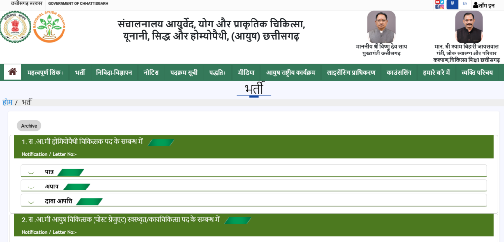CG Ayush Mission Recruitment 2025 | छ.ग. जिला रायपुर में आयुष मिशन में संविदा आधारित विभिन्न पदों पर भर्ती Apply Now CG Ayush Mission Recruitment 2025 | छ.ग. जिला रायपुर में आयुष मिशन में संविदा आधारित विभिन्न पदों पर भर्ती Apply Now