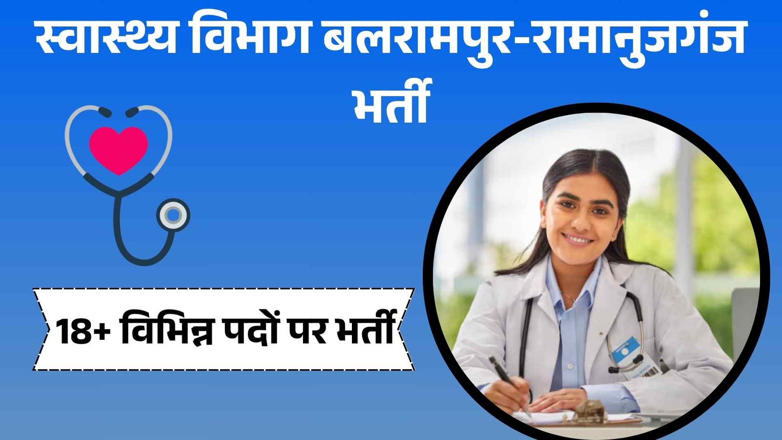 CMHO Balrampur-Ramanujganj Recruitment 2025